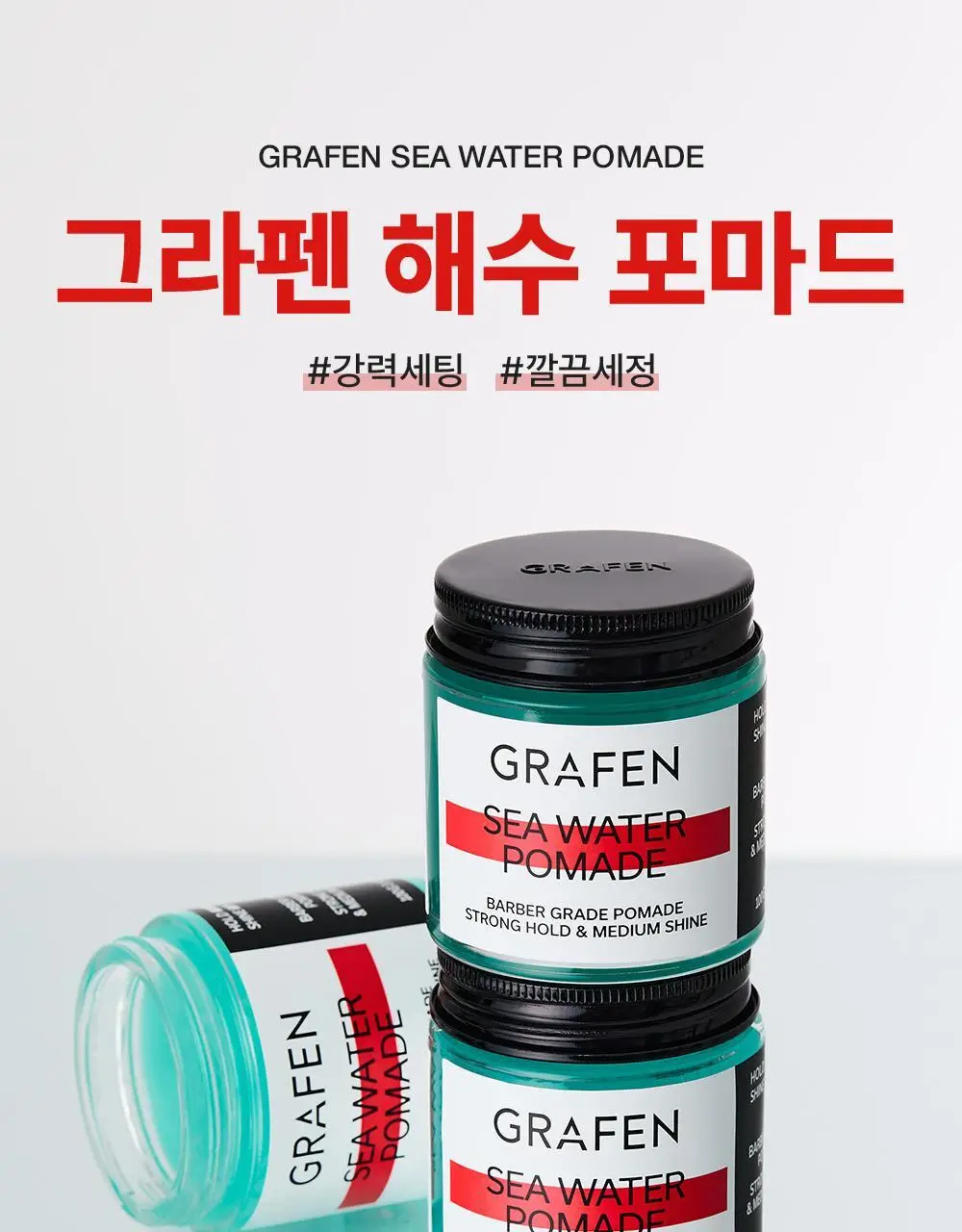 [압도적1등]그라펜 해수 포마드 100g 단품/기획 상세페이지 3